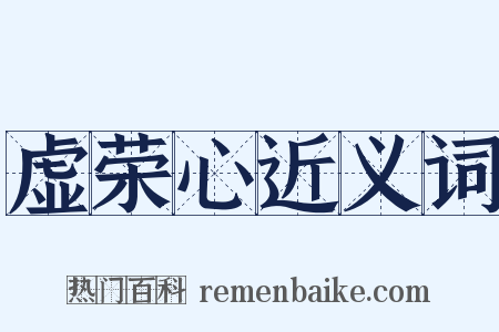 虚荣心近义词是什么意思的图片